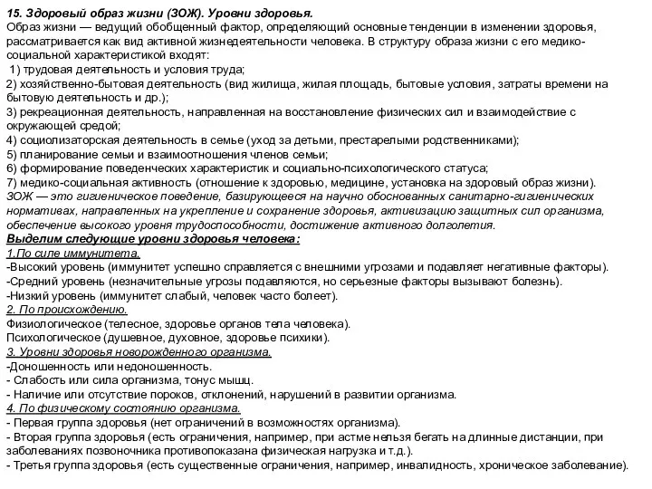 15. Здоровый образ жизни (ЗОЖ). Уровни здоровья. Образ жизни — ведущий