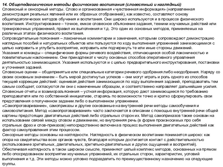 14. Общепедагогические методы физического воспитания (словестный и наглядный) Словесный и сенсорный