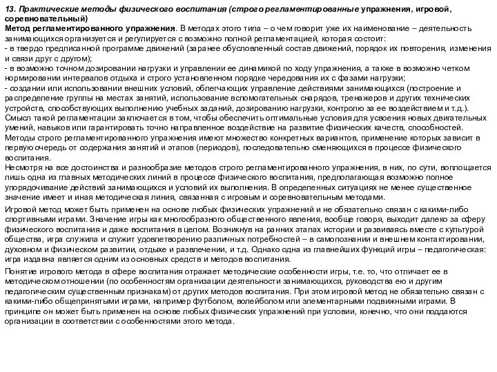 13. Практические методы физического воспитания (строго регламентированные упражнения, игровой, соревновательный) Метод