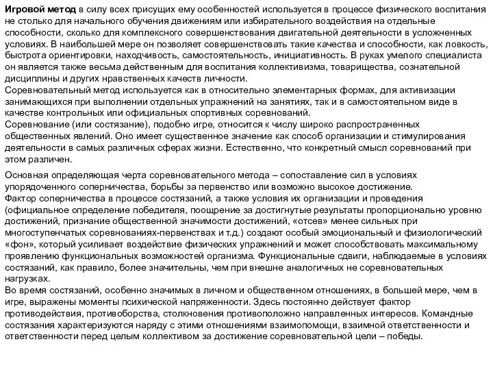 Игровой метод в силу всех присущих ему особенностей используется в процессе