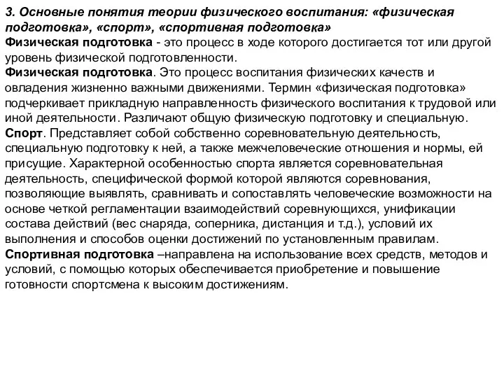 3. Основные понятия теории физического воспитания: «физическая подготовка», «спорт», «спортивная подготовка»