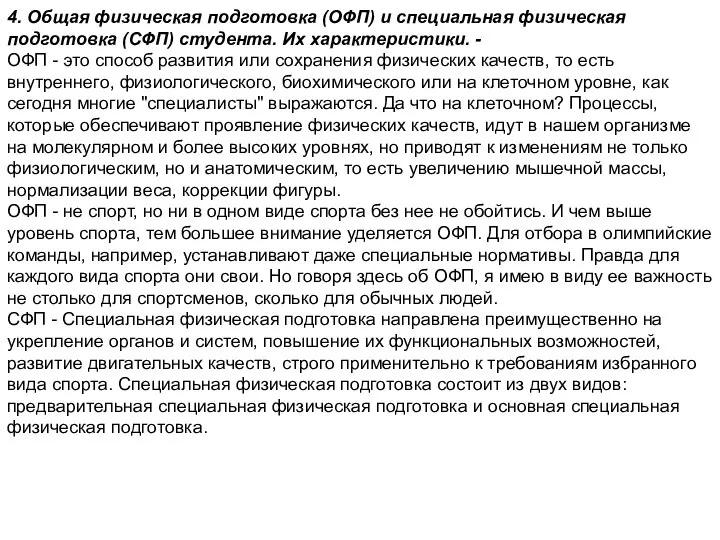 4. Общая физическая подготовка (ОФП) и специальная физическая подготовка (СФП) студента.