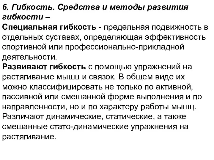 6. Гибкость. Средства и методы развития гибкости – Специальная гибкость -