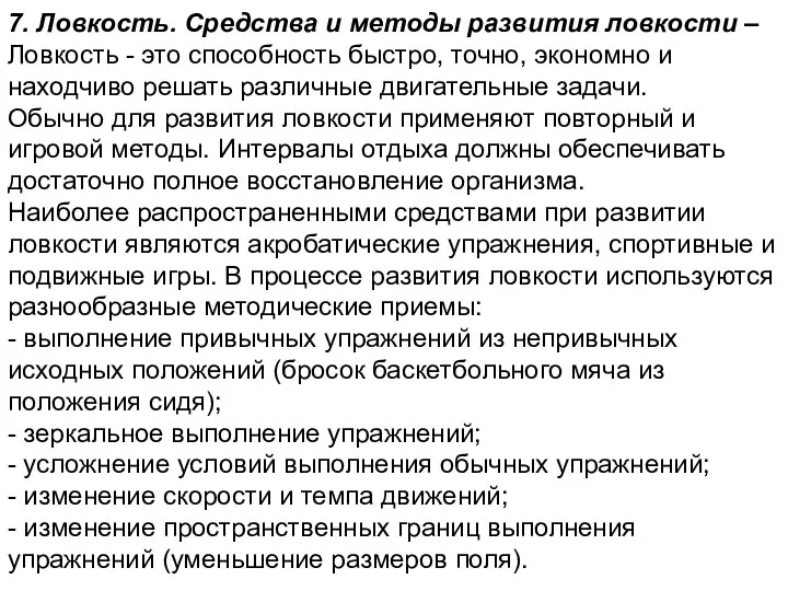 7. Ловкость. Средства и методы развития ловкости – Ловкость - это