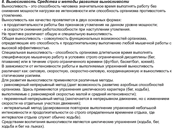 8. Выносливость Средства и методы развития выносливости Выносливость - это способность