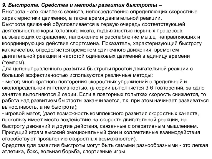 9. Быстрота. Средства и методы развития быстроты – Быстрота - это