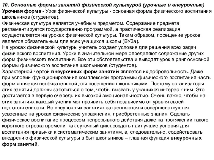 10. Основные формы занятий физической культурой (урочные и внеурочные) Урочная форма