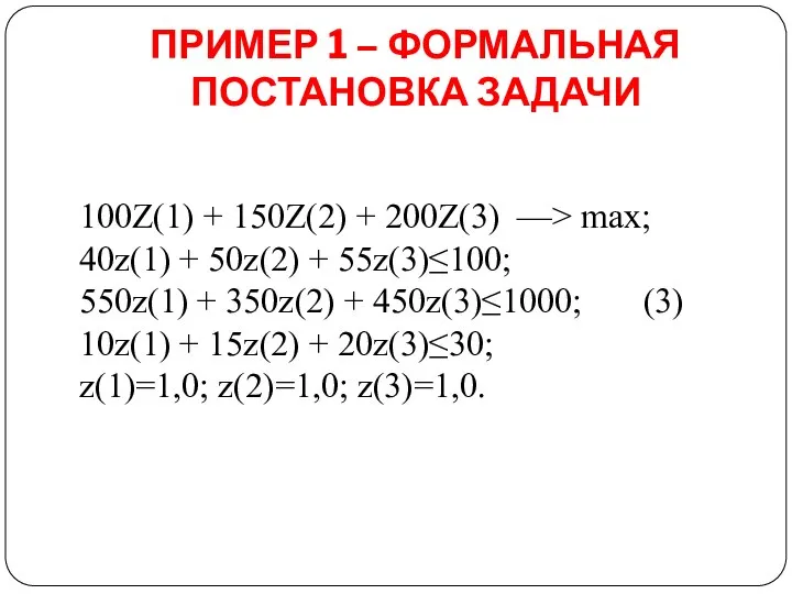 ПРИМЕР 1 – ФОРМАЛЬНАЯ ПОСТАНОВКА ЗАДАЧИ 100Z(1) + 150Z(2) + 200Z(3)