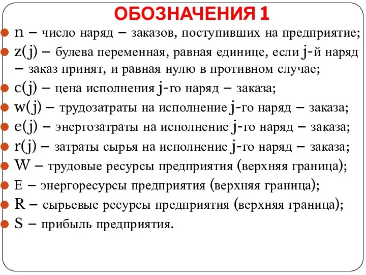 ОБОЗНАЧЕНИЯ 1 n – число наряд – заказов, поступивших на предприятие;