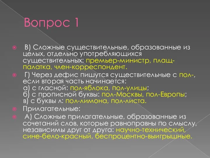 Вопрос 1 В) Сложные существительные, образованные из целых, отдельно употребляющихся существительных: