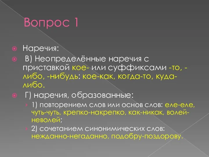 Вопрос 1 Наречия: В) Неопределённые наречия с приставкой кое- или суффиксами