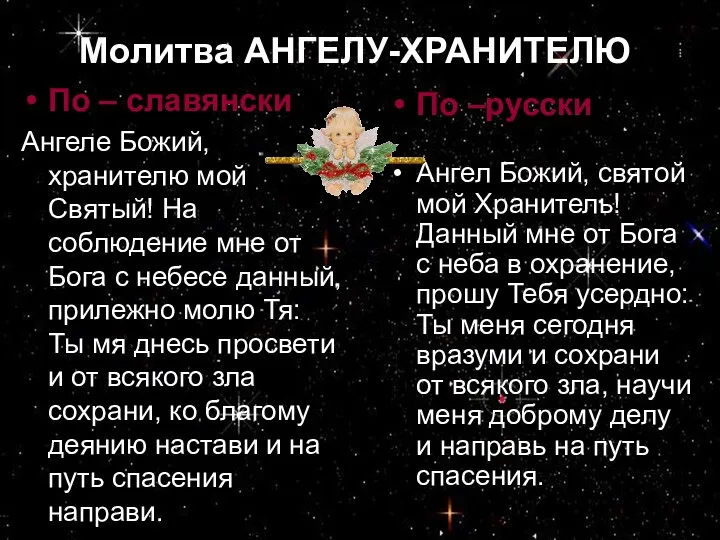 Молитва АНГЕЛУ-ХРАНИТЕЛЮ По – славянски Ангеле Божий, хранителю мой Святый! На