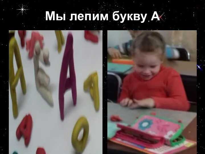 Мы лепим букву А