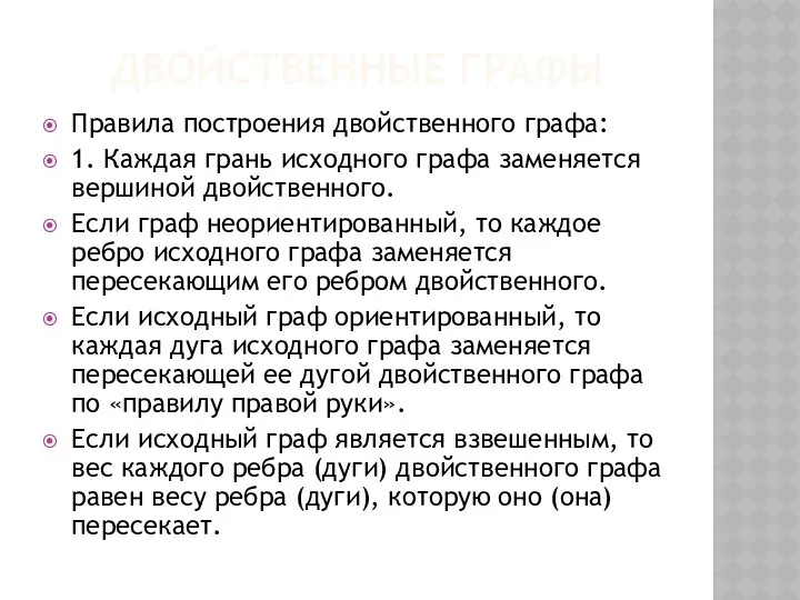 ДВОЙСТВЕННЫЕ ГРАФЫ Правила построения двойственного графа: 1. Каждая грань исходного графа