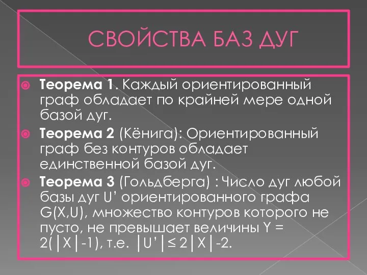 СВОЙСТВА БАЗ ДУГ Теорема 1. Каждый ориентированный граф обладает по крайней