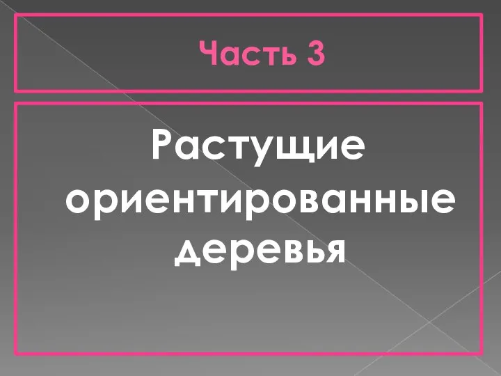 Часть 3 Растущие ориентированные деревья