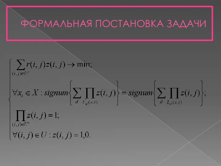 ФОРМАЛЬНАЯ ПОСТАНОВКА ЗАДАЧИ