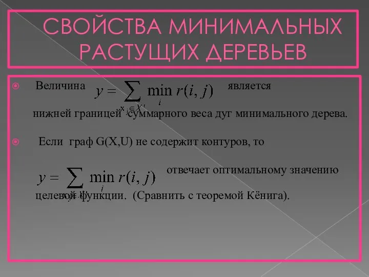 СВОЙСТВА МИНИМАЛЬНЫХ РАСТУЩИХ ДЕРЕВЬЕВ Величина является нижней границей суммарного веса дуг