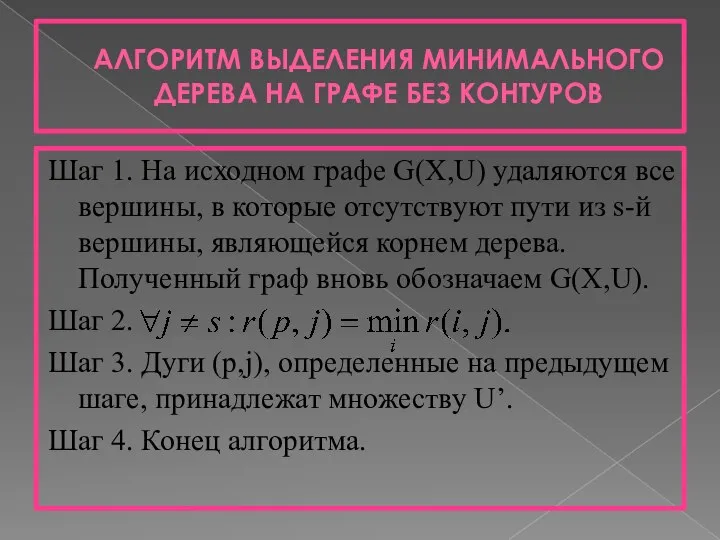 АЛГОРИТМ ВЫДЕЛЕНИЯ МИНИМАЛЬНОГО ДЕРЕВА НА ГРАФЕ БЕЗ КОНТУРОВ Шаг 1. На