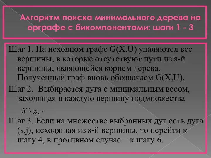 Алгоритм поиска минимального дерева на орграфе с бикомпонентами: шаги 1 -