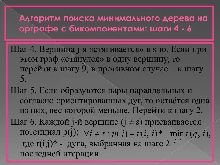 Алгоритм поиска минимального дерева на орграфе с бикомпонентами: шаги 4 -