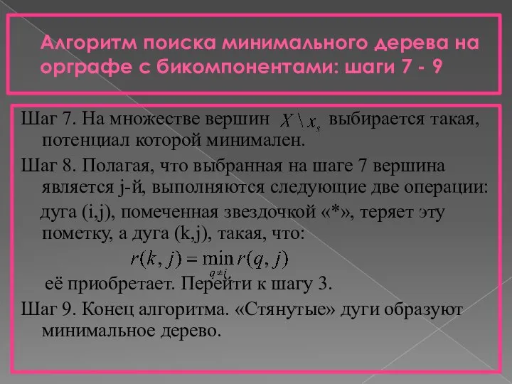 Алгоритм поиска минимального дерева на орграфе с бикомпонентами: шаги 7 -