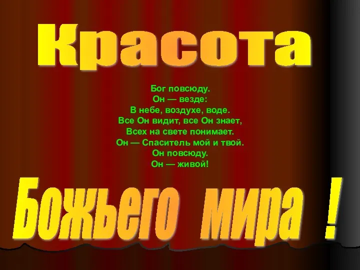 Божьего мира ! Красота Бог повсюду. Он — везде: В небе,