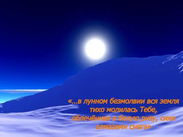 «…в лунном безмолвии вся земля тихо молилась Тебе, облечённая в белую