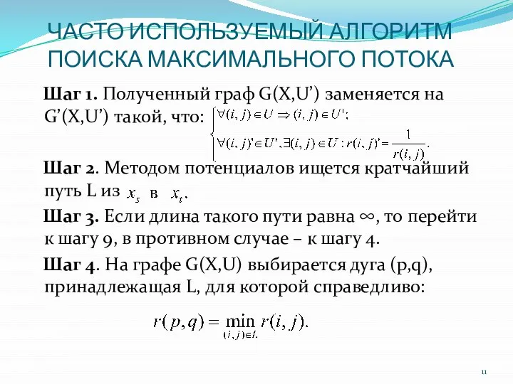 ЧАСТО ИСПОЛЬЗУЕМЫЙ АЛГОРИТМ ПОИСКА МАКСИМАЛЬНОГО ПОТОКА Шаг 1. Полученный граф G(X,U’)