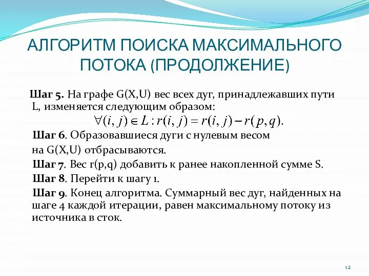 АЛГОРИТМ ПОИСКА МАКСИМАЛЬНОГО ПОТОКА (ПРОДОЛЖЕНИЕ) Шаг 5. На графе G(X,U) вес