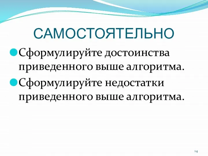 САМОСТОЯТЕЛЬНО Сформулируйте достоинства приведенного выше алгоритма. Сформулируйте недостатки приведенного выше алгоритма.