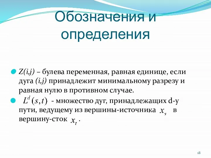 Обозначения и определения Z(i,j) – булева переменная, равная единице, если дуга