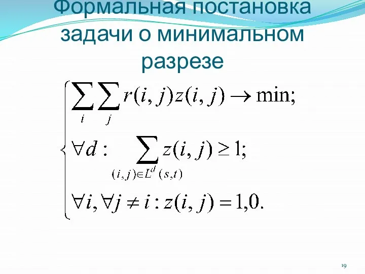 Формальная постановка задачи о минимальном разрезе