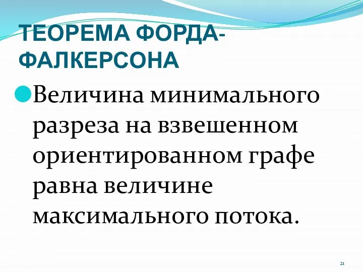 ТЕОРЕМА ФОРДА-ФАЛКЕРСОНА Величина минимального разреза на взвешенном ориентированном графе равна величине максимального потока.