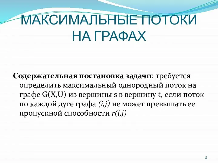 МАКСИМАЛЬНЫЕ ПОТОКИ НА ГРАФАХ Содержательная постановка задачи: требуется определить максимальный однородный