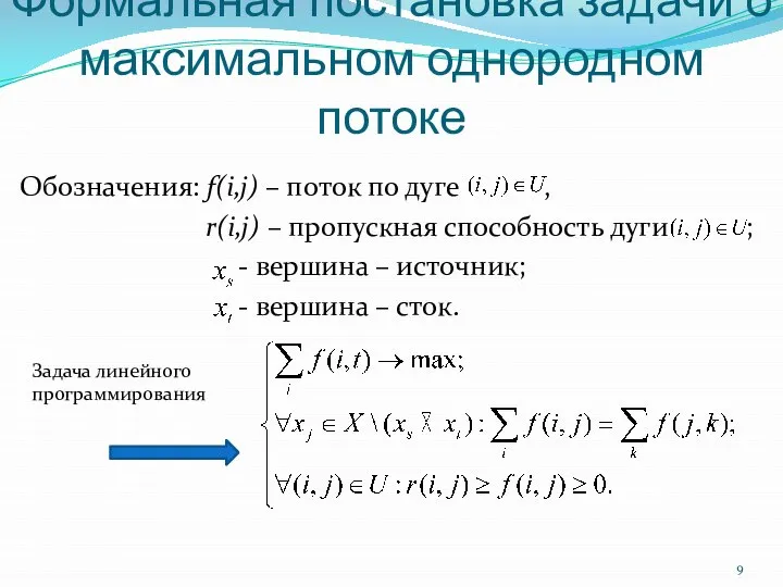 Формальная постановка задачи о максимальном однородном потоке Обозначения: f(i,j) – поток