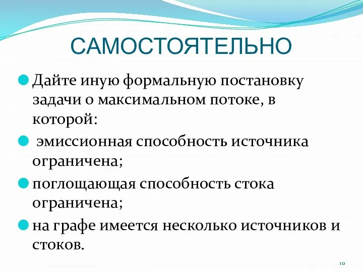 САМОСТОЯТЕЛЬНО Дайте иную формальную постановку задачи о максимальном потоке, в которой: