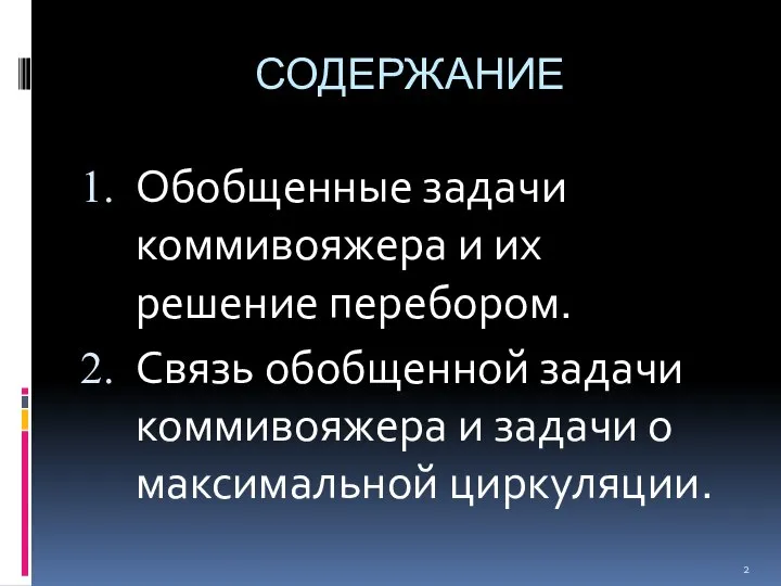 СОДЕРЖАНИЕ Обобщенные задачи коммивояжера и их решение перебором. Связь обобщенной задачи