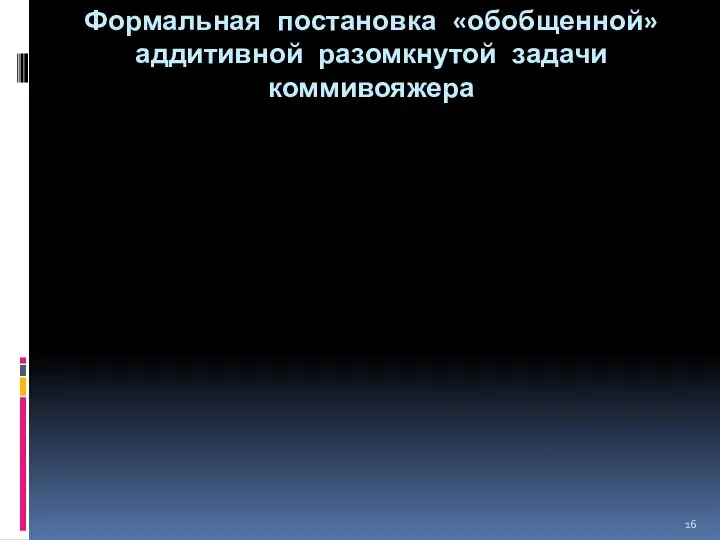 Формальная постановка «обобщенной» аддитивной разомкнутой задачи коммивояжера