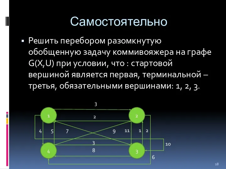 Самостоятельно Решить перебором разомкнутую обобщенную задачу коммивояжера на графе G(X,U) при