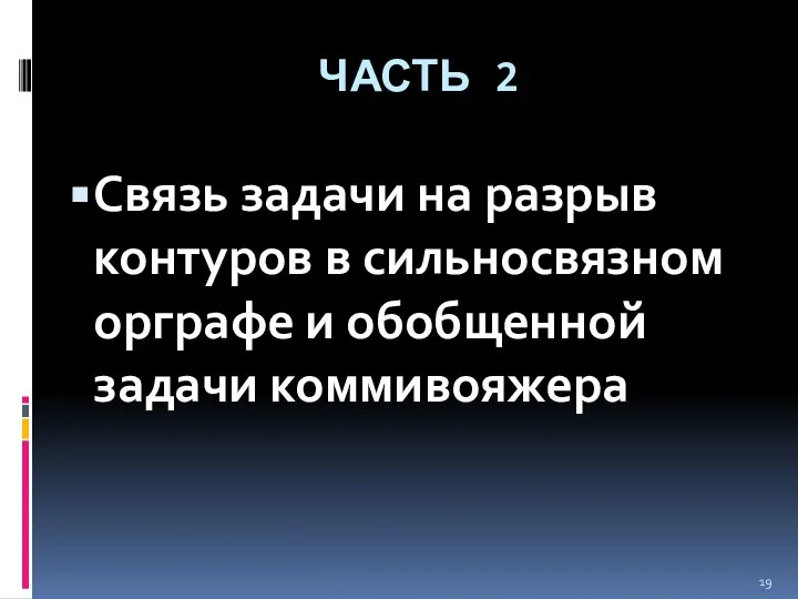 ЧАСТЬ 2 Связь задачи на разрыв контуров в сильносвязном орграфе и обобщенной задачи коммивояжера