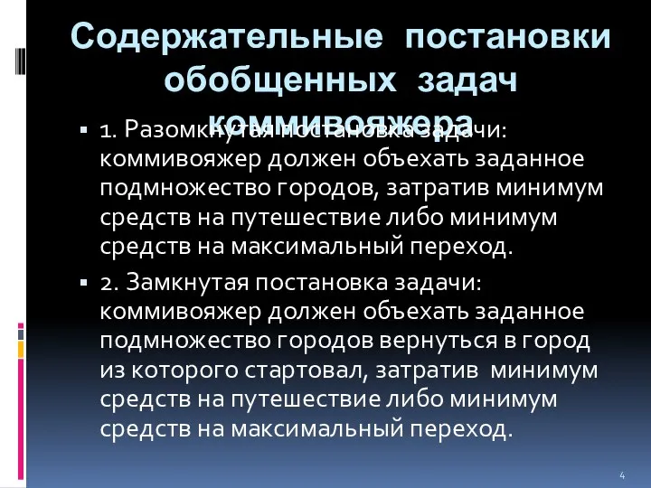 Содержательные постановки обобщенных задач коммивояжера 1. Разомкнутая постановка задачи: коммивояжер должен