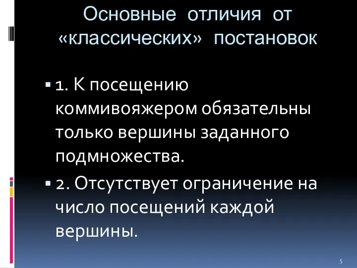 Основные отличия от «классических» постановок 1. К посещению коммивояжером обязательны только