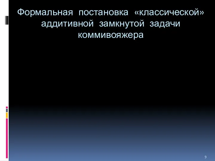 Формальная постановка «классической» аддитивной замкнутой задачи коммивояжера