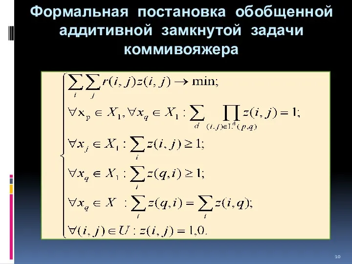 Формальная постановка обобщенной аддитивной замкнутой задачи коммивояжера