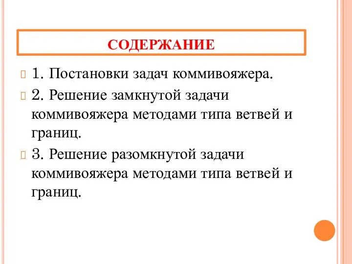 СОДЕРЖАНИЕ 1. Постановки задач коммивояжера. 2. Решение замкнутой задачи коммивояжера методами