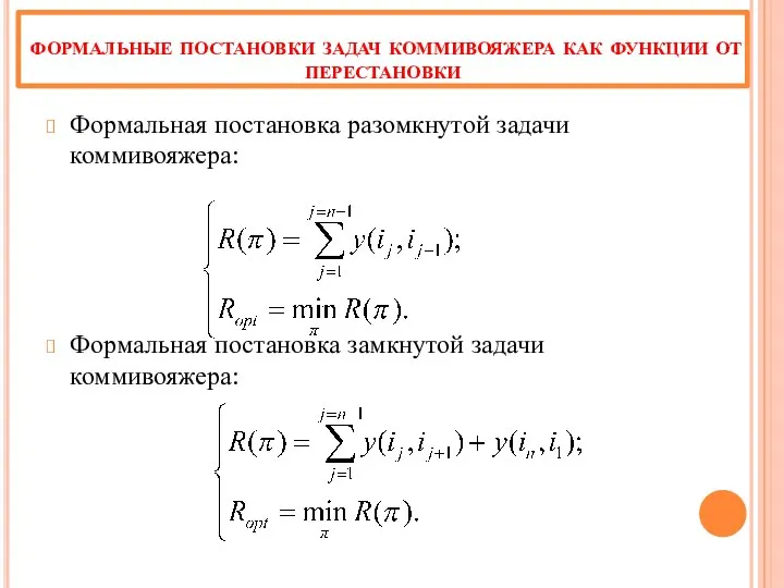 формальные постановки задач коммивояжера как функции от перестановки Формальная постановка разомкнутой