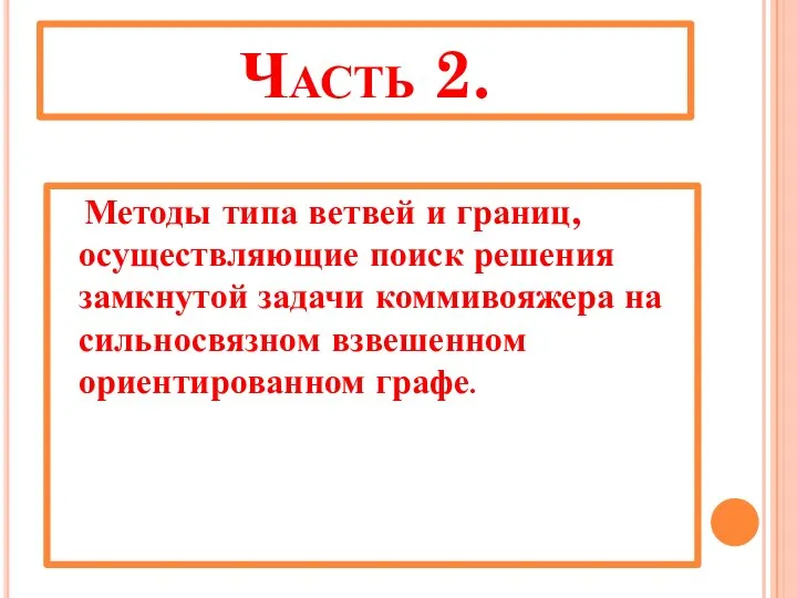 Часть 2. Методы типа ветвей и границ, осуществляющие поиск решения замкнутой