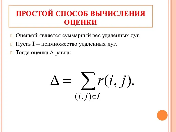 ПРОСТОЙ СПОСОБ ВЫЧИСЛЕНИЯ ОЦЕНКИ Оценкой является суммарный вес удаленных дуг. Пусть