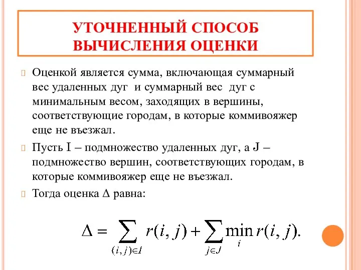 УТОЧНЕННЫЙ СПОСОБ ВЫЧИСЛЕНИЯ ОЦЕНКИ Оценкой является сумма, включающая суммарный вес удаленных